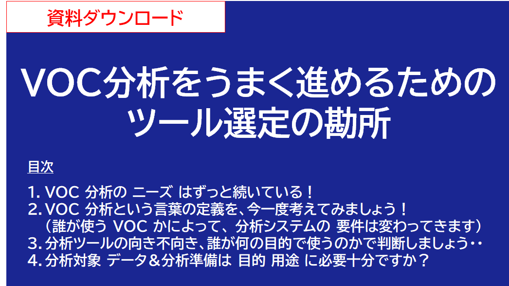 VOC活用｜資料