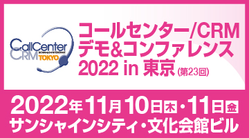 ◆11/10（木）～11/11（金）「コールセンター/CRM デモ&コンファレンス 2022 in 東京 (第23回)」出展のお知らせ