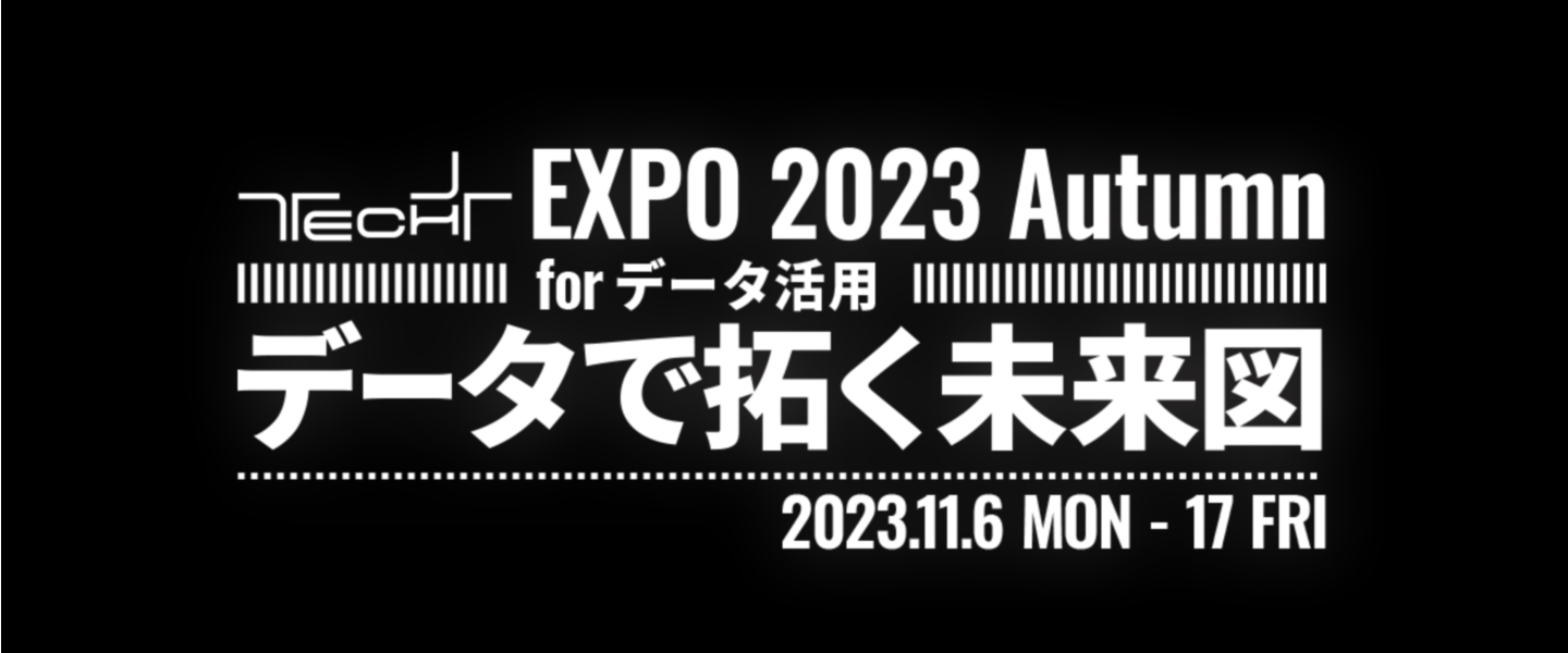 TECH+ EXPO 2023 Autumn for データ活用