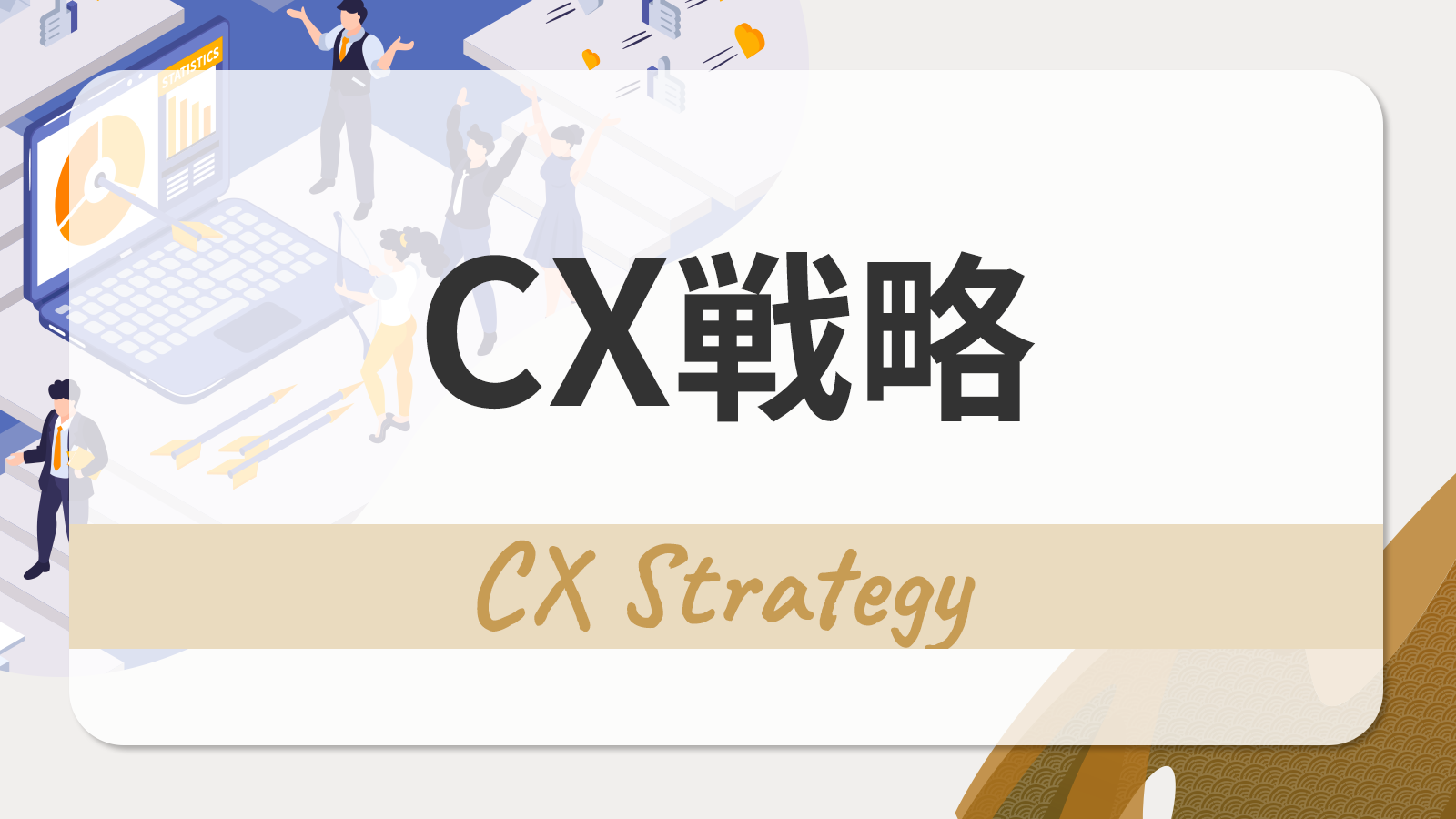 CX戦略