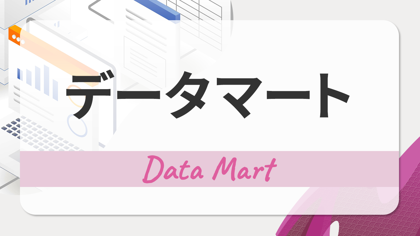データマート