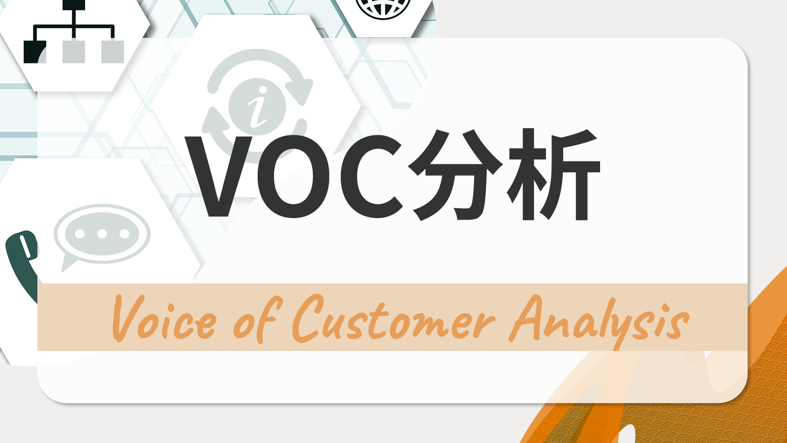 VOC分析とは