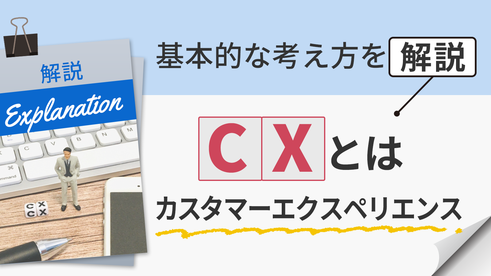 CX（カスタマーエクスペリエンス）とは