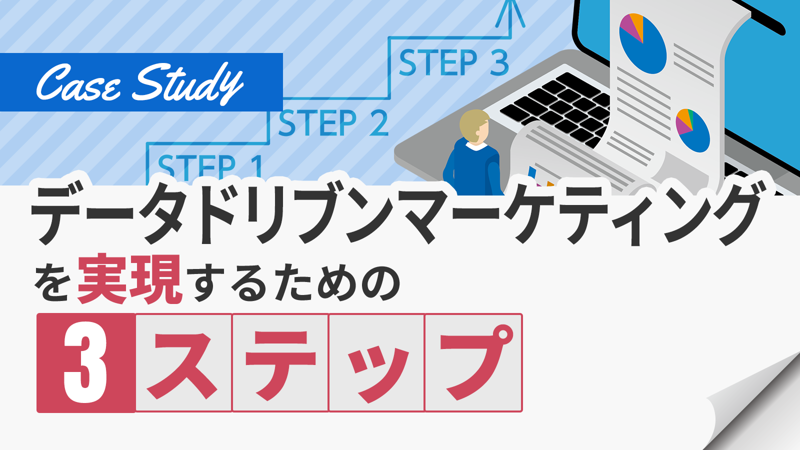 データドリブンマーケティングを実現するための『3ステップ』とは