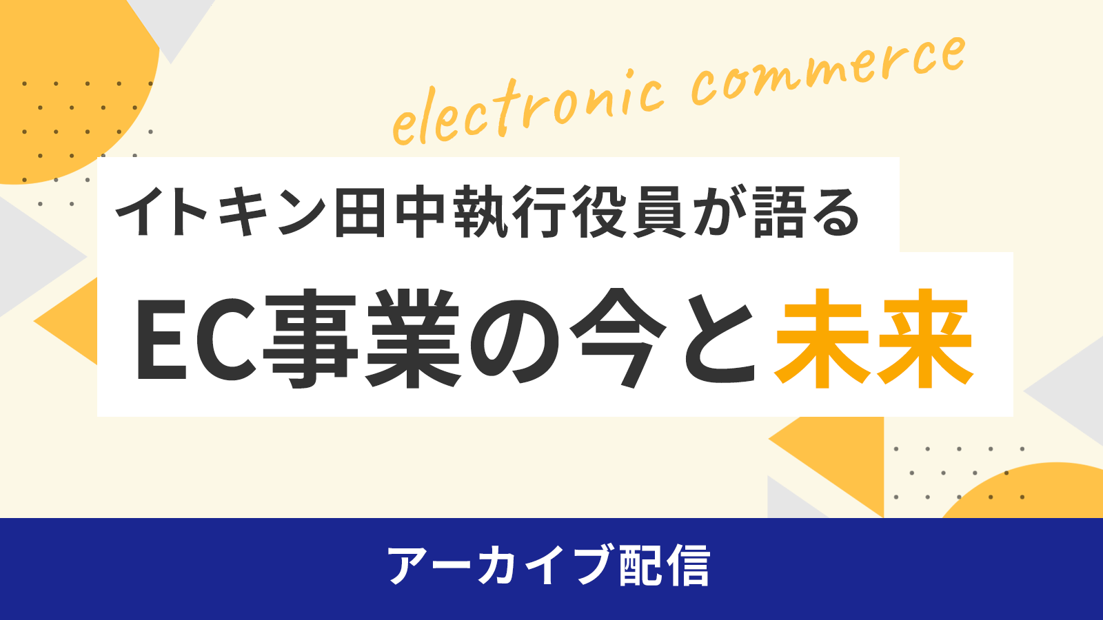 イトキン田中執行役員が語る「EC事業の今と未来」 アーカイブ