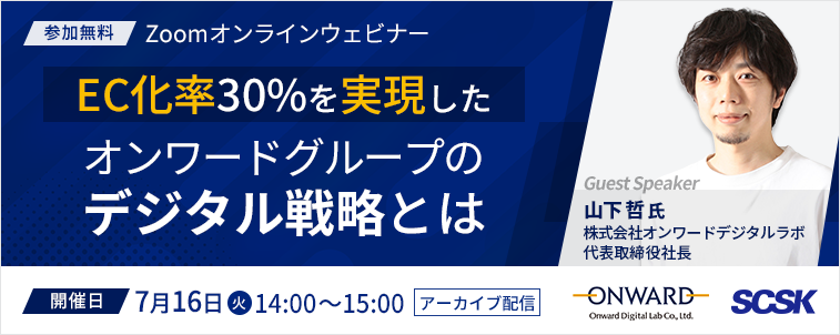 【ウェビナー開催】EC化率30%を実現した『オンワードグループのデジタル戦略』とは