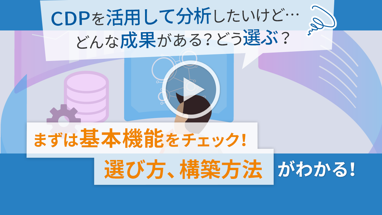 【デジタルマーケティング担当者様のお悩み解決】10分で分かる！CDPの選び方と構築方法