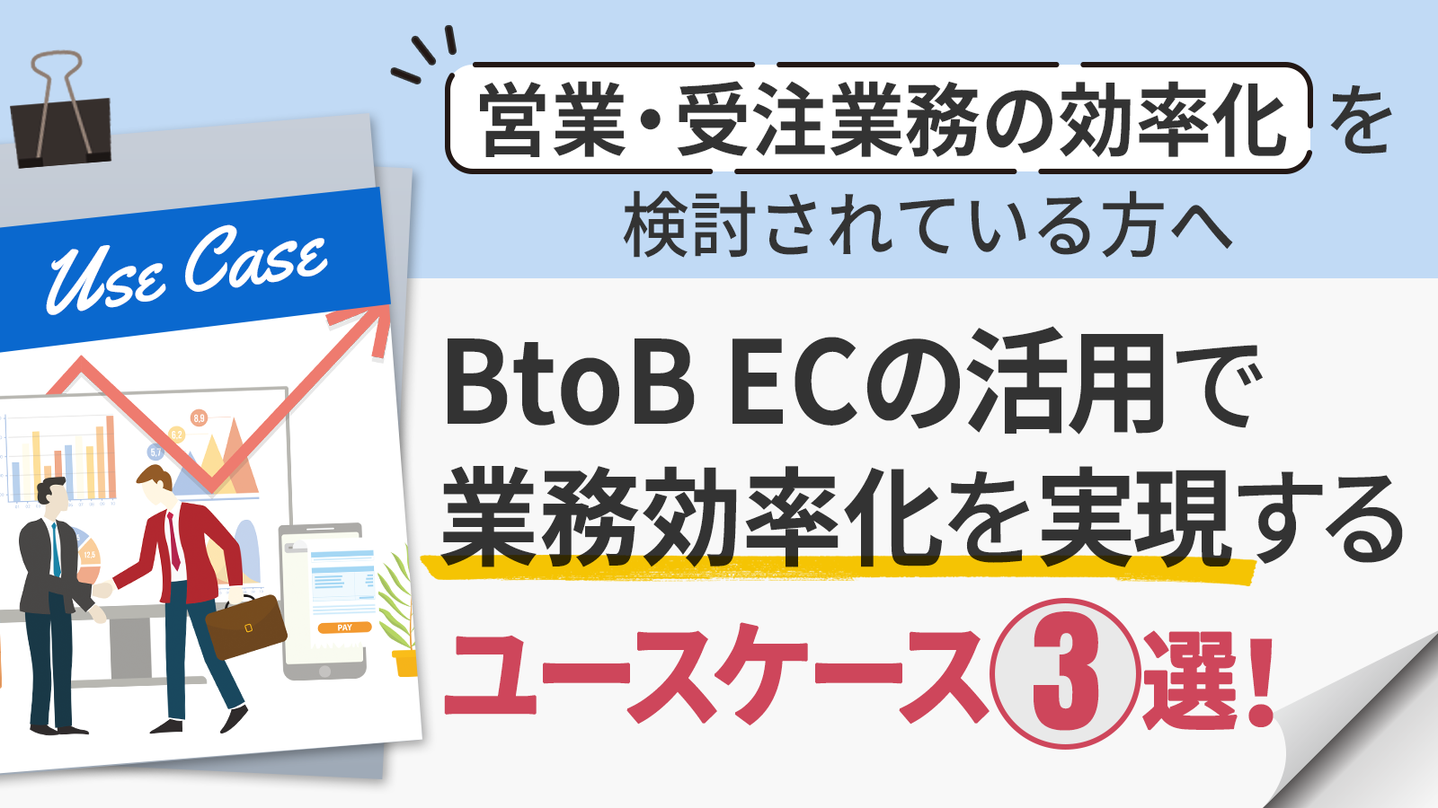 【営業業務、受注業務の効率化を検討されている方へ】BtoB ECの活用で業務効率化を実現するユースケース3選！