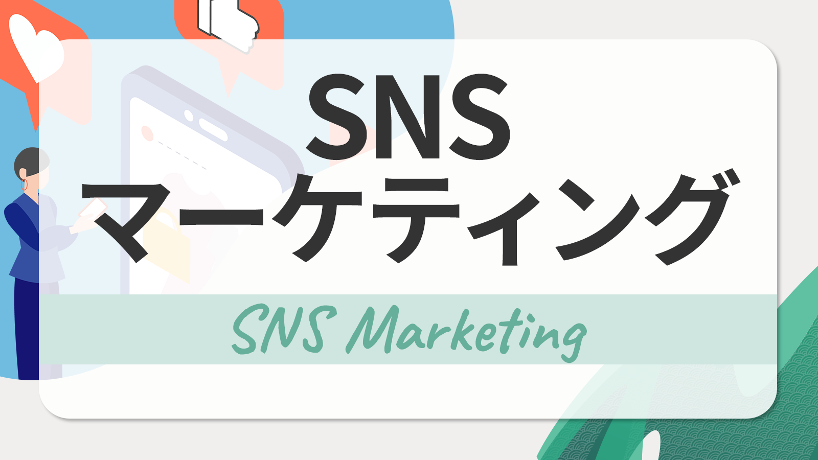 SNSマーケティングとは