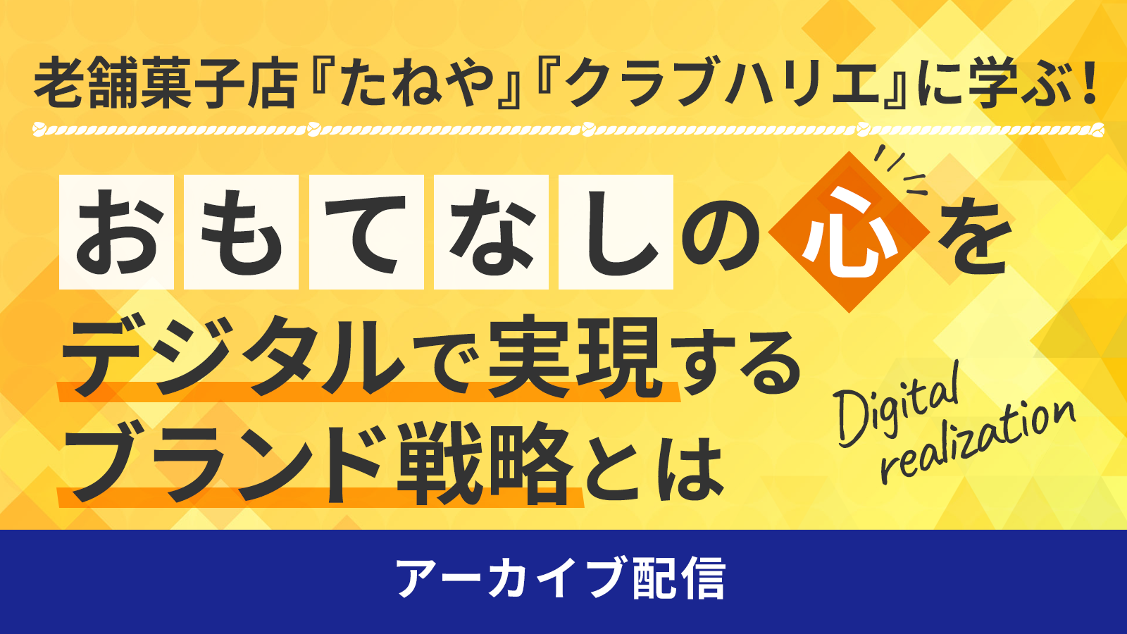 老舗菓子店「たねや」「クラブハリエ」に学ぶ！「おもてなし」の心をデジタルで実現するブランド戦略とは アーカイブ