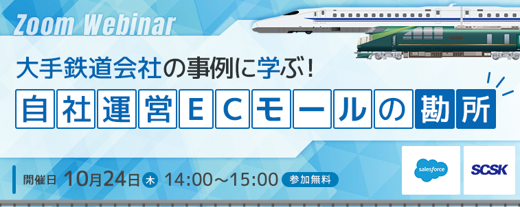 【10月24日開催】大手鉄道会社の事例に学ぶ！自社運営ECモールの勘所