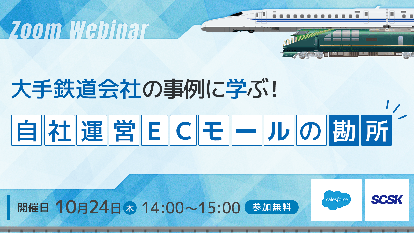 大手鉄道会社の事例に学ぶ！自社運営ECモールの勘所