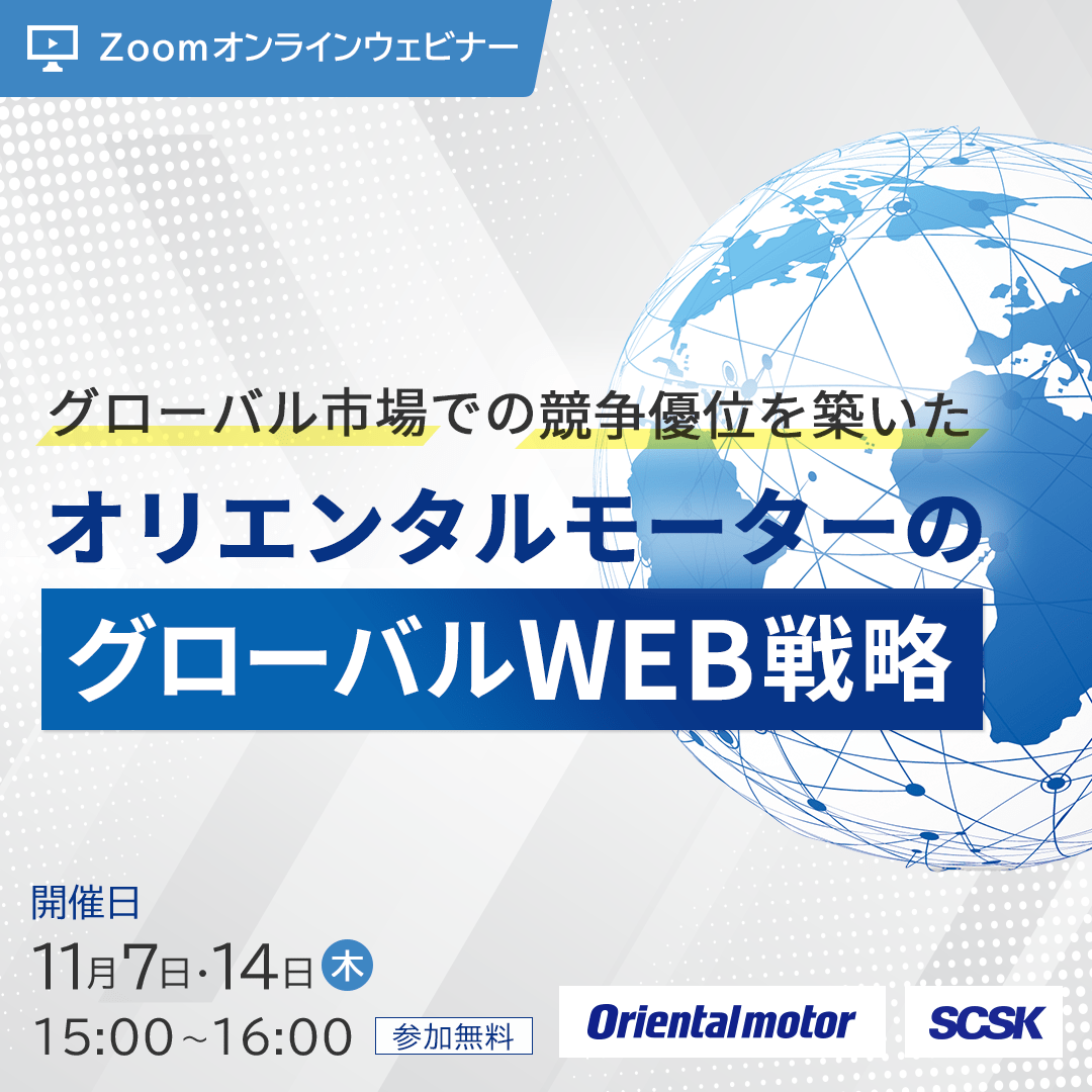 グローバル市場での競争優位を築いたオリエンタルモーターのグローバルWEB戦略