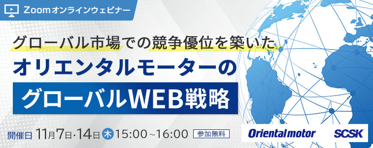 【2024年11月7日・14日開催】グローバル市場での競争優位を築いたオリエンタルモーターのグローバルWEB戦略