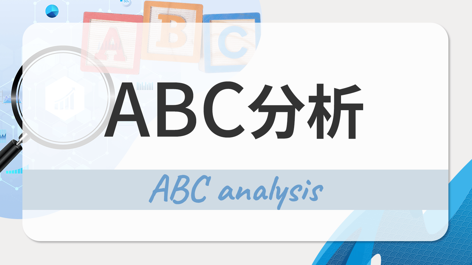 ABC分析とは