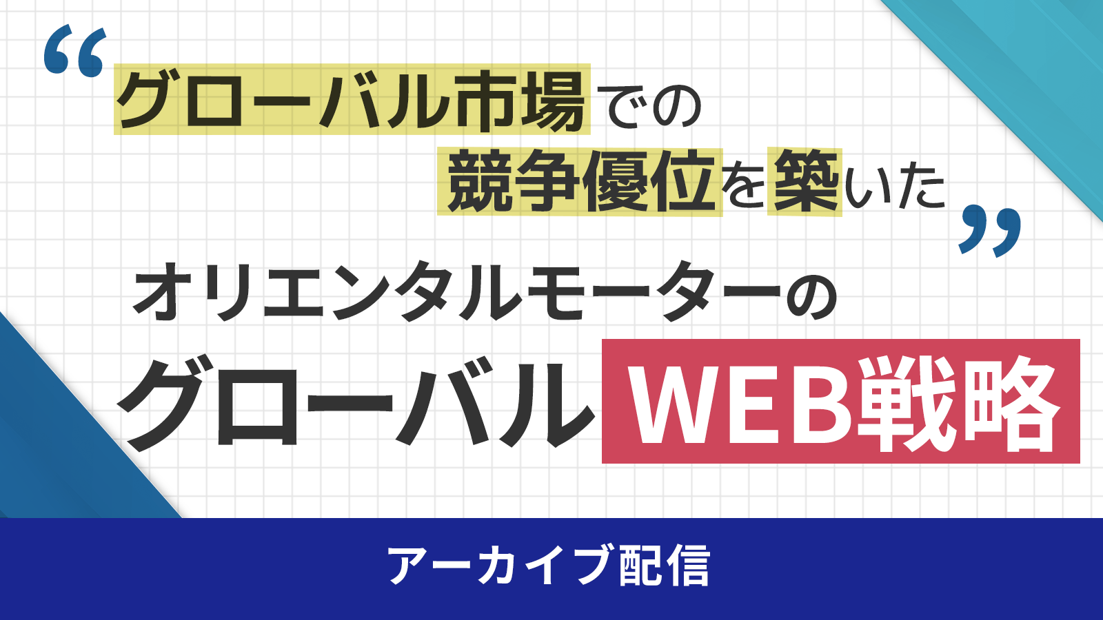 【2024年11月7日・14日開催】グローバル市場での競争優位を築いたオリエンタルモーターのブランド戦略と情報力強化