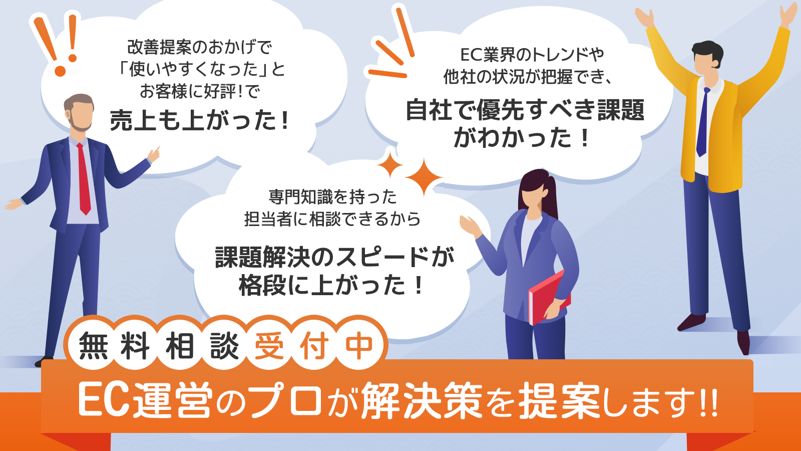 無料相談受付中 EC運営のプロが解決策を提案します！