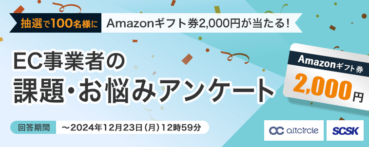 【抽選で100名様にAmazonギフト券 2,000円が当たる！】BtoC向けEC事業者の課題・お悩みアンケート