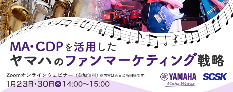 【2025年1月23日・30日開催】MA・CDPを活用したヤマハのファンマーケティング戦略
