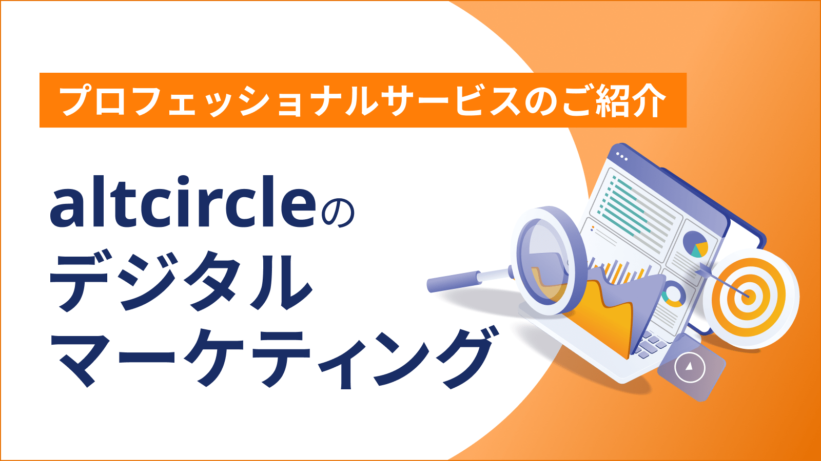 プロフェッショナルサービスのご紹介　altcircleのデジタルマーケティング