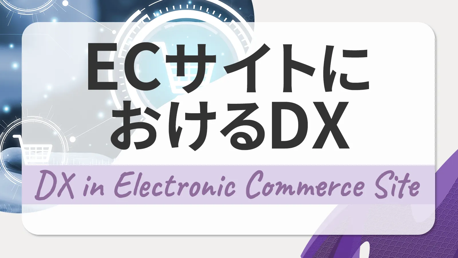 ECサイトにおけるDX推進とは