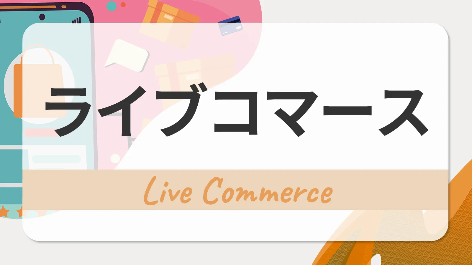 ライブコマースで変わるこれからのショッピングとは