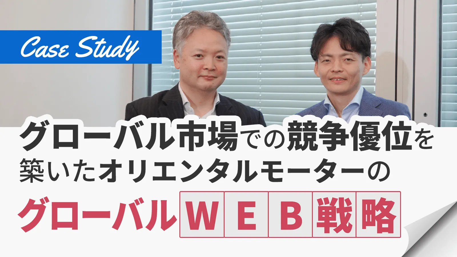 グローバル市場での競争優位を築いたオリエンタルモーターのグローバルWEB戦略