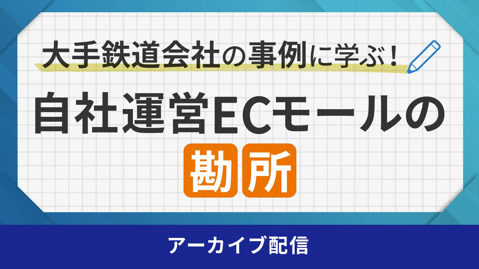 大手鉄道会社の事例に学ぶ！自社運営ECモールの勘所