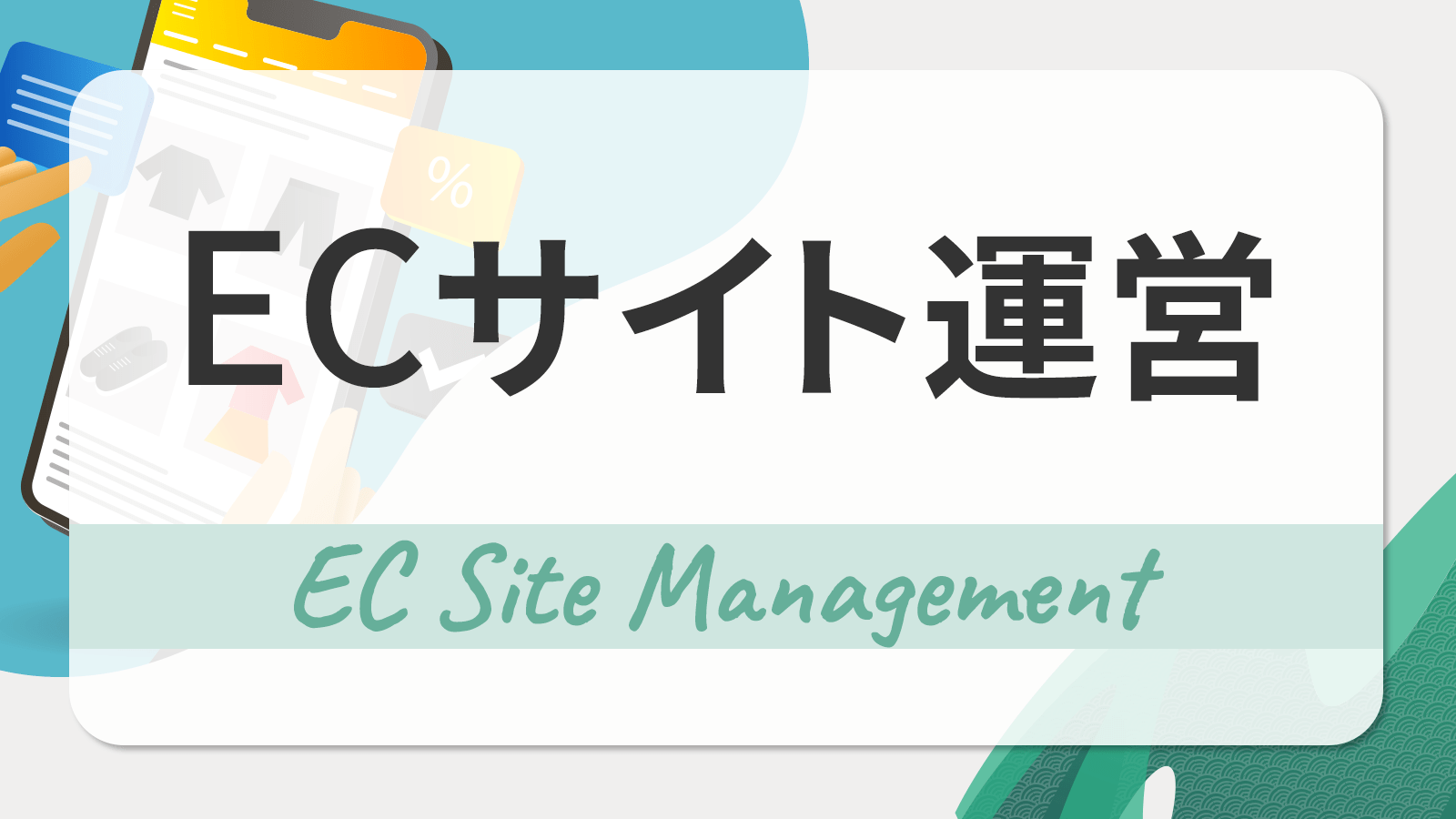 ECサイトの運営とは