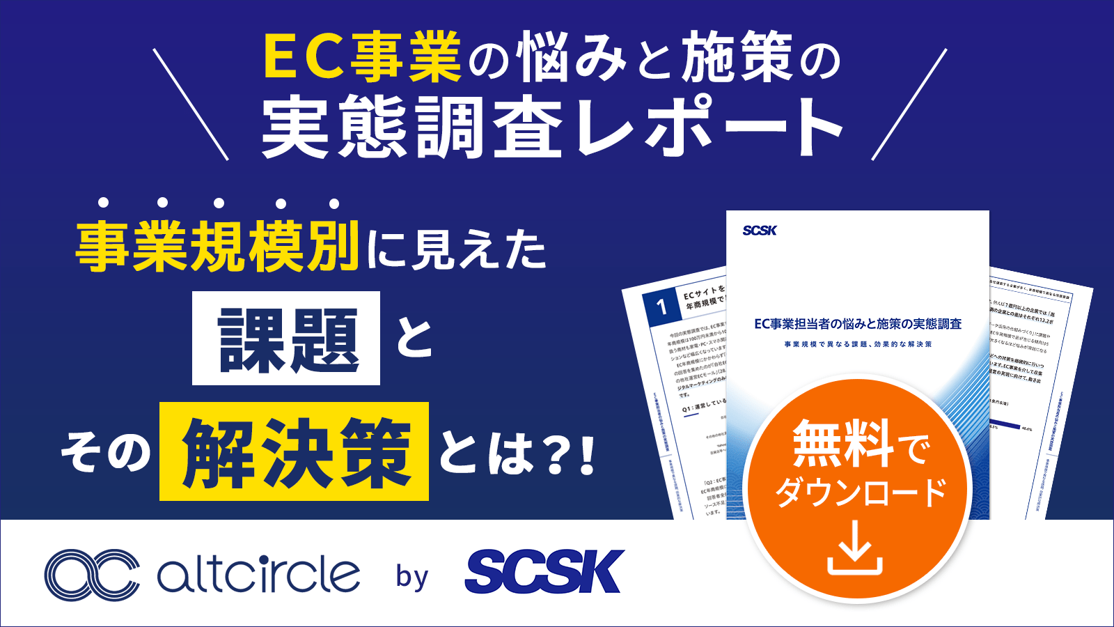 EC事業担当者の悩みと施策の実態調査 ～事業規模で異なる課題、効果的な解決策～