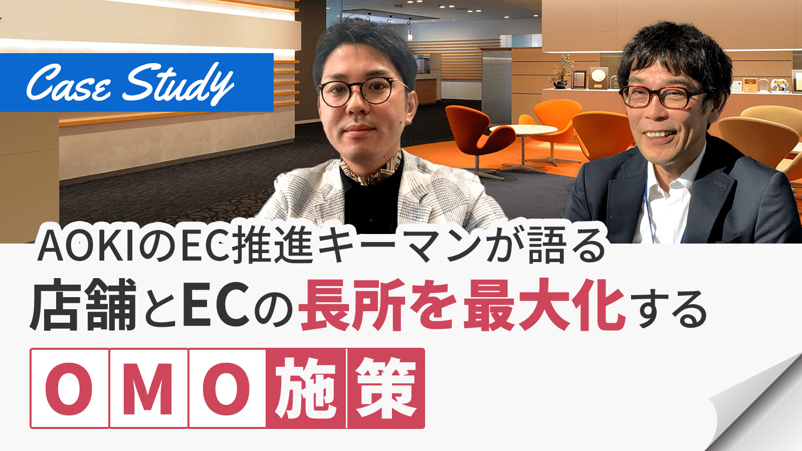 AOKIのEC推進キーマンが語る「店舗とECの長所を最大化するOMO施策」