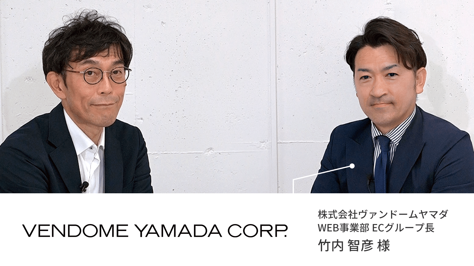 EC事業拡大に向けたヴァンドームヤマダの顧客体験価値向上への挑戦
