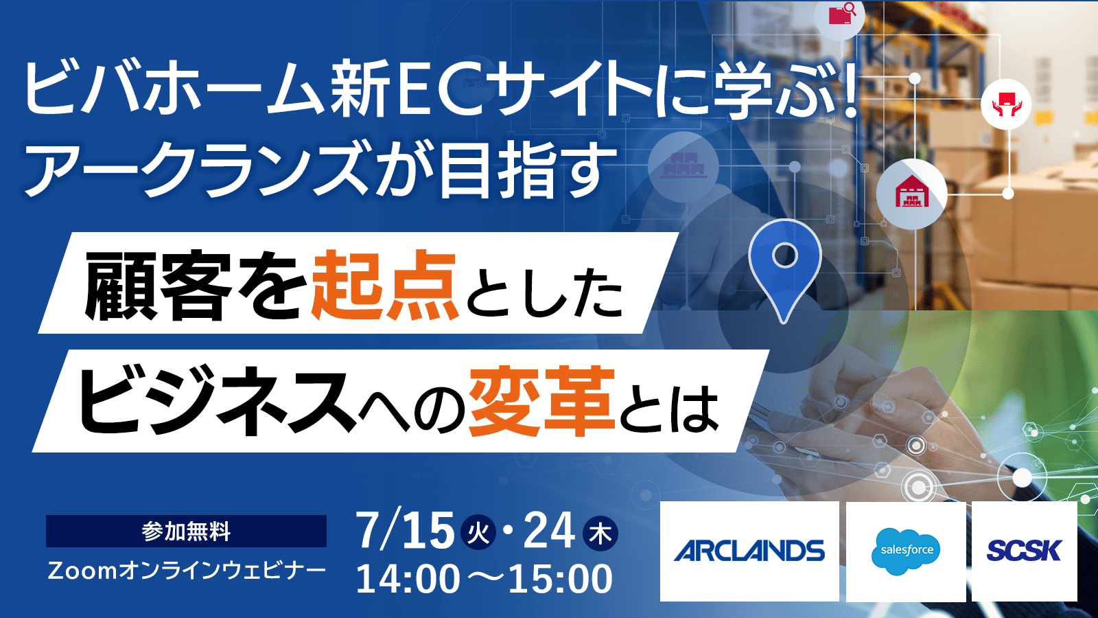 【2025年7月15日・24日開催】ビバホーム新ECサイトに学ぶ！アークランズが目指す『顧客を起点としたビジネスへの変革』とは