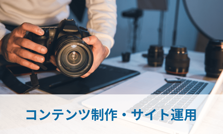 コンテンツ制作・サイト運用
