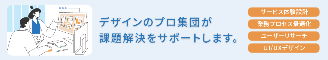 デザインのプロ集団が、課題解決をサポートします。
