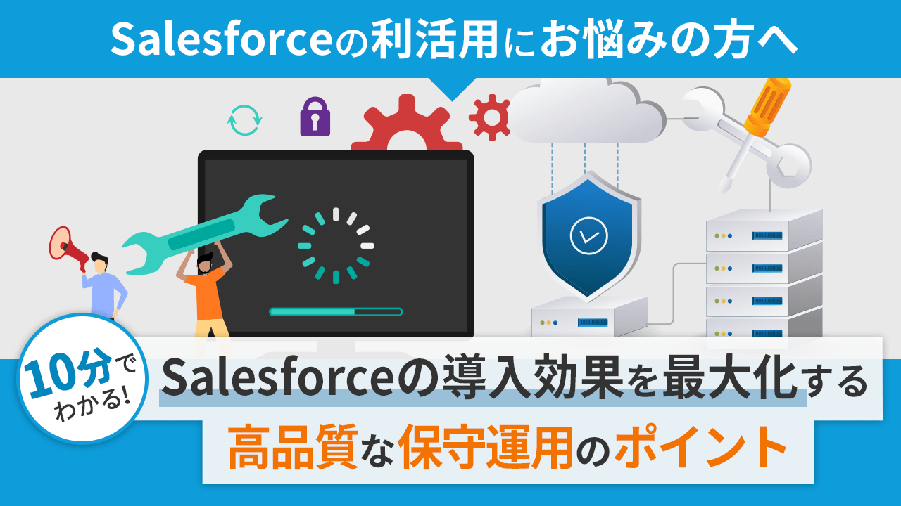 【Salesforceの利活用にお悩みの方へ】Salesforceの導入効果を最大化する高品質な保守運用のポイント