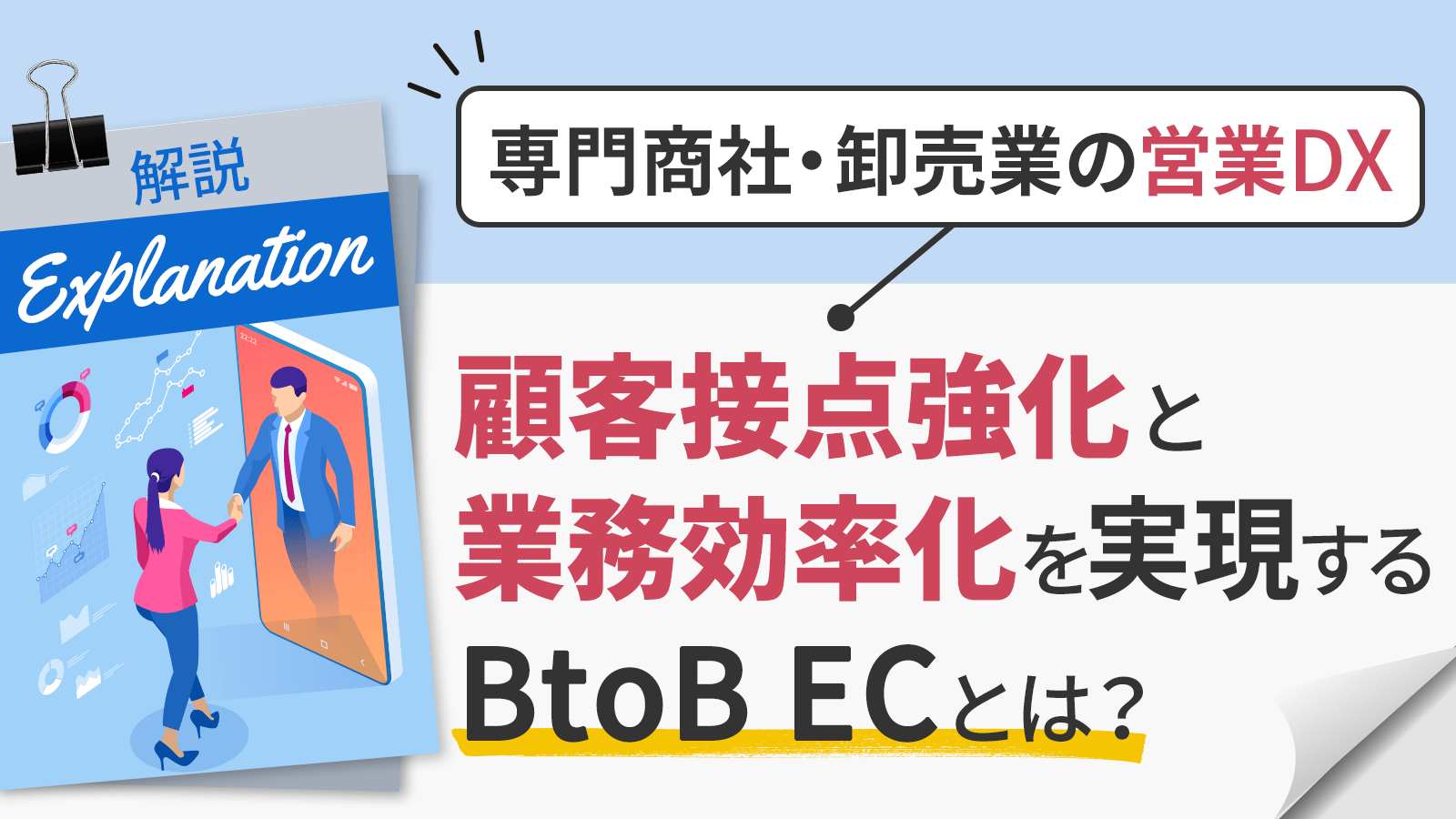 【専門商社・卸売業の営業DX】顧客接点強化と業務効率化を実現するBtoB ECとは?