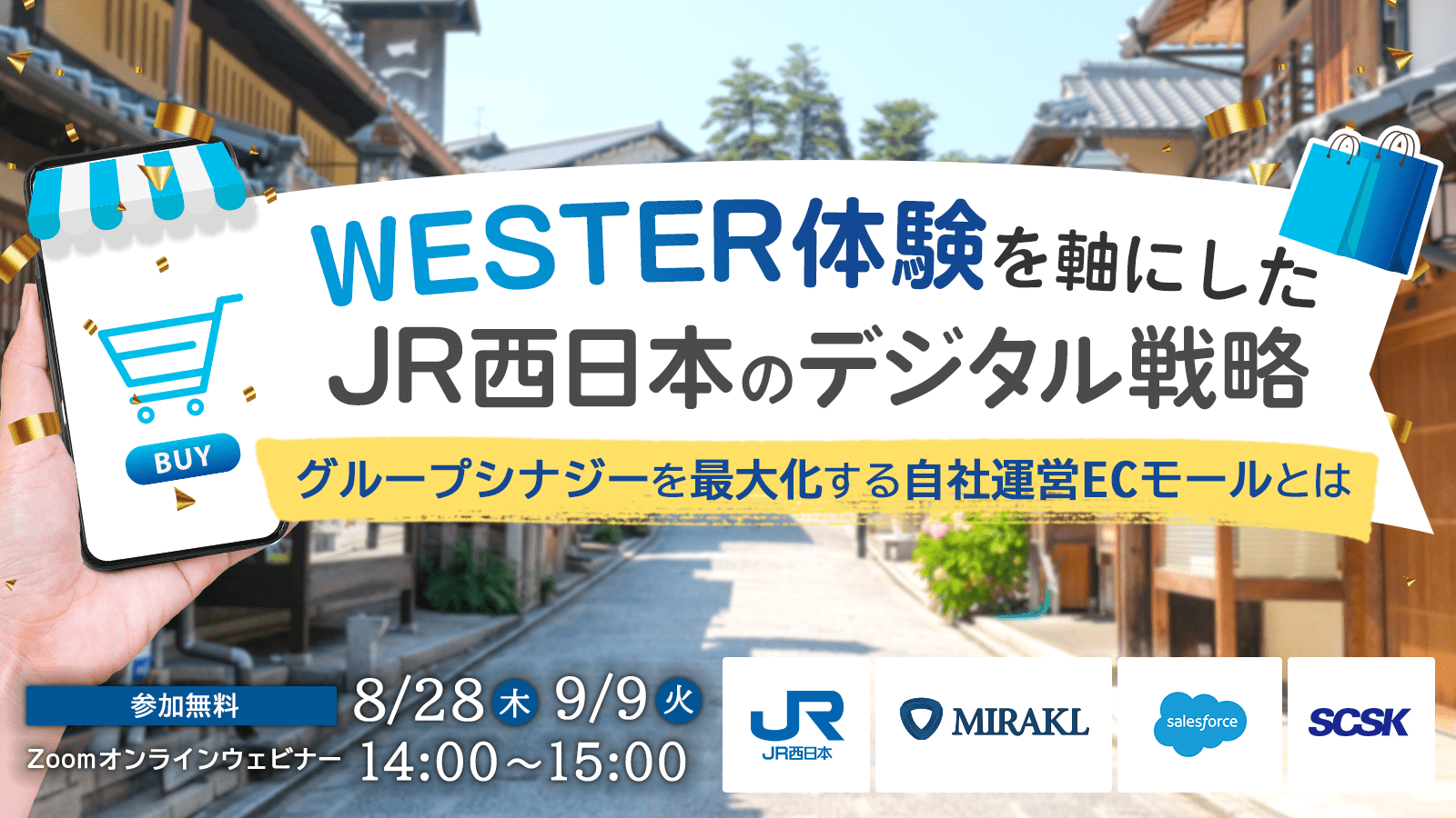 【2025年8月28日・9月9日開催セミナー】「WESTER体験」を軸にしたJR西日本のデジタル戦略 ～グループシナジーを最大化する自社運営ECモールとは～