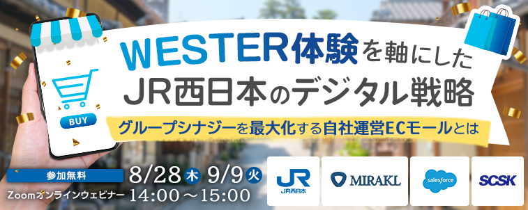 【2025年8月28日・9月9日開催セミナー】「WESTER体験」を軸にしたJR西日本のデジタル戦略 ～グループシナジーを最大化する自社運営ECモールとは～