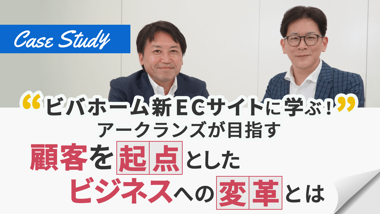 ビバホーム新ECサイトに学ぶ！アークランズが目指す『顧客を起点としたビジネスへの変革』とは