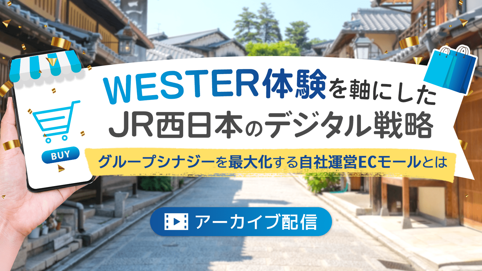 「WESTER体験」を軸にしたJR西日本のデジタル戦略 ～グループシナジーを最大化する自社運営