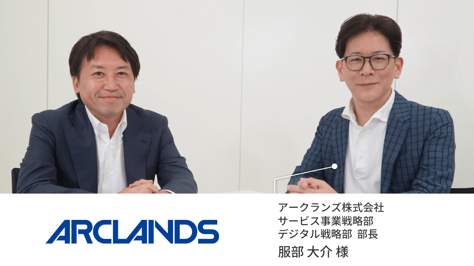 ビバホーム新ECサイトに学ぶ！アークランズが目指す『顧客を起点としたビジネスへの変革』とは