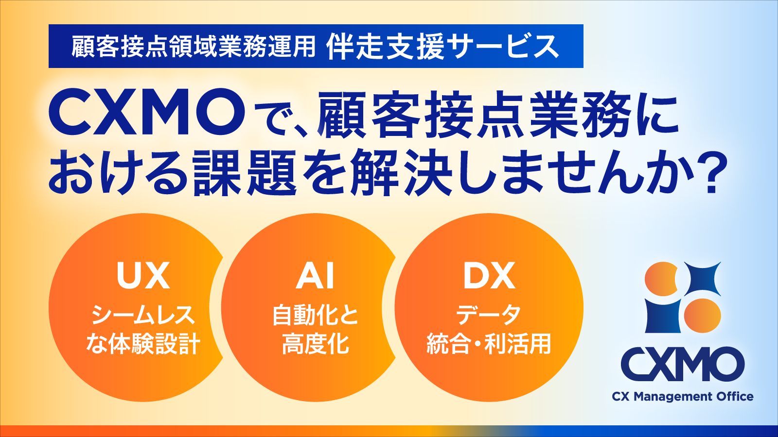 顧客接点領域業務運用 伴走支援サービス CXMOで、顧客接点業務における課題を解決しませんか？