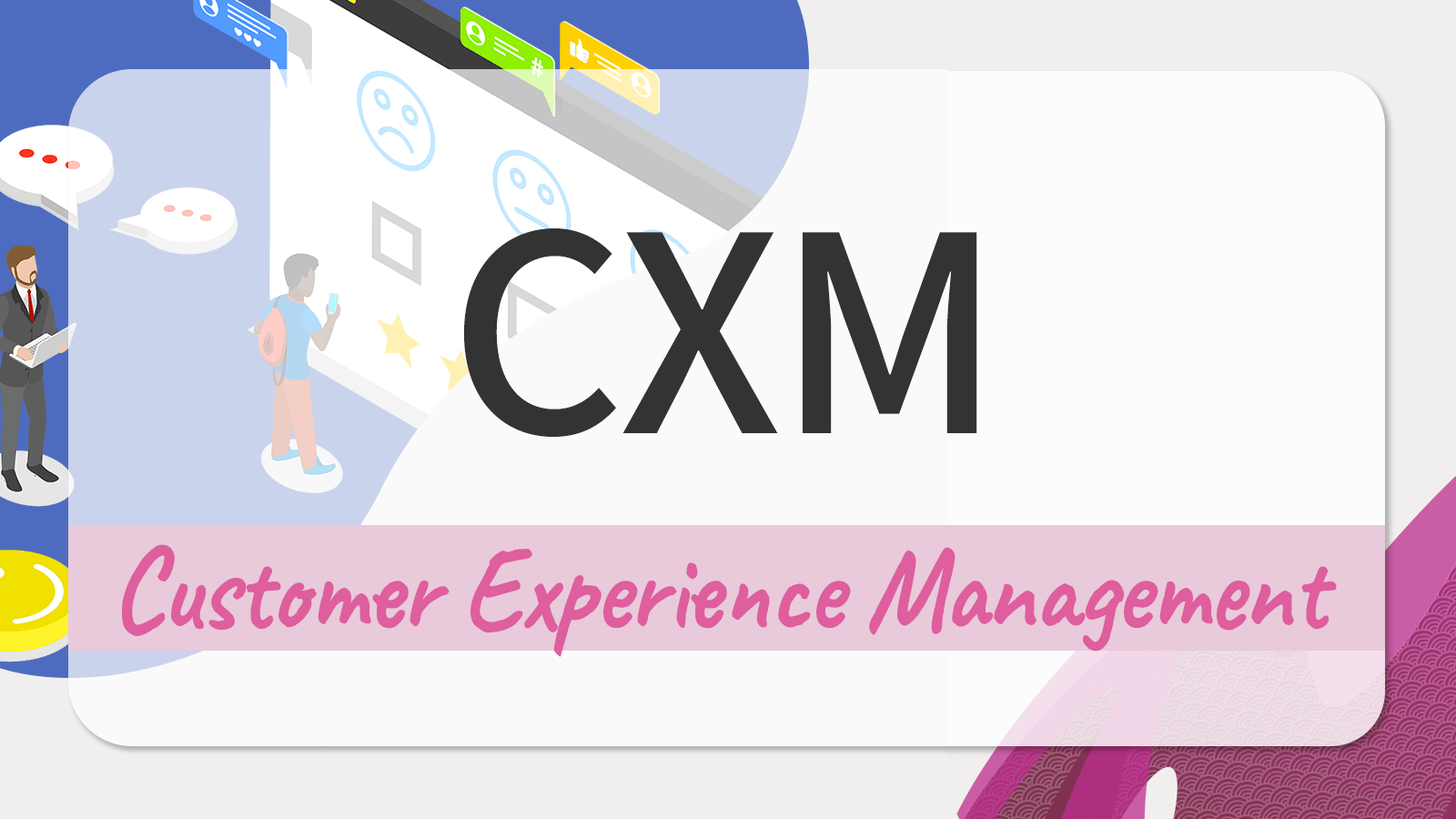 CXMとは