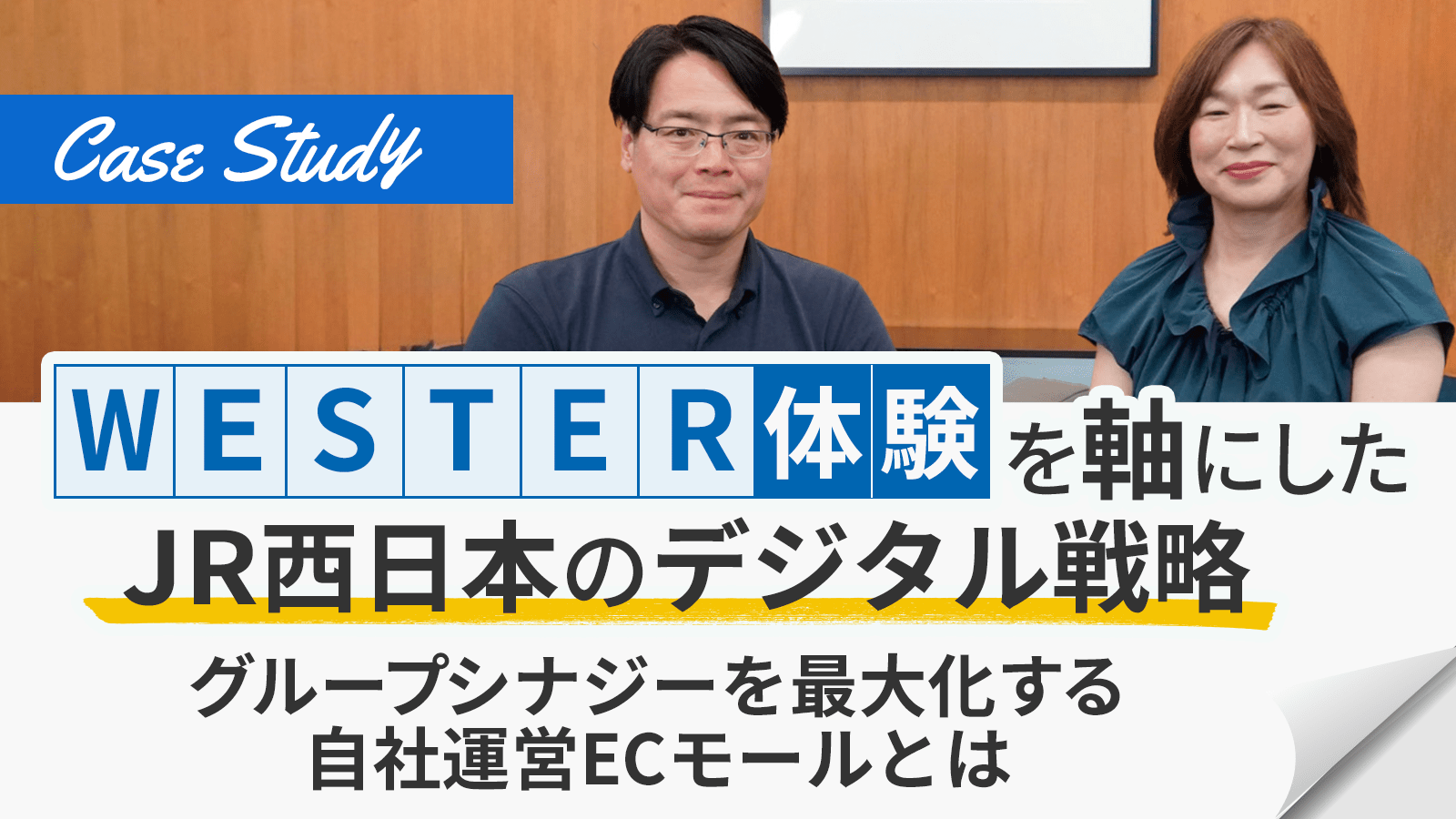 西日本旅客鉄道 株式会社様