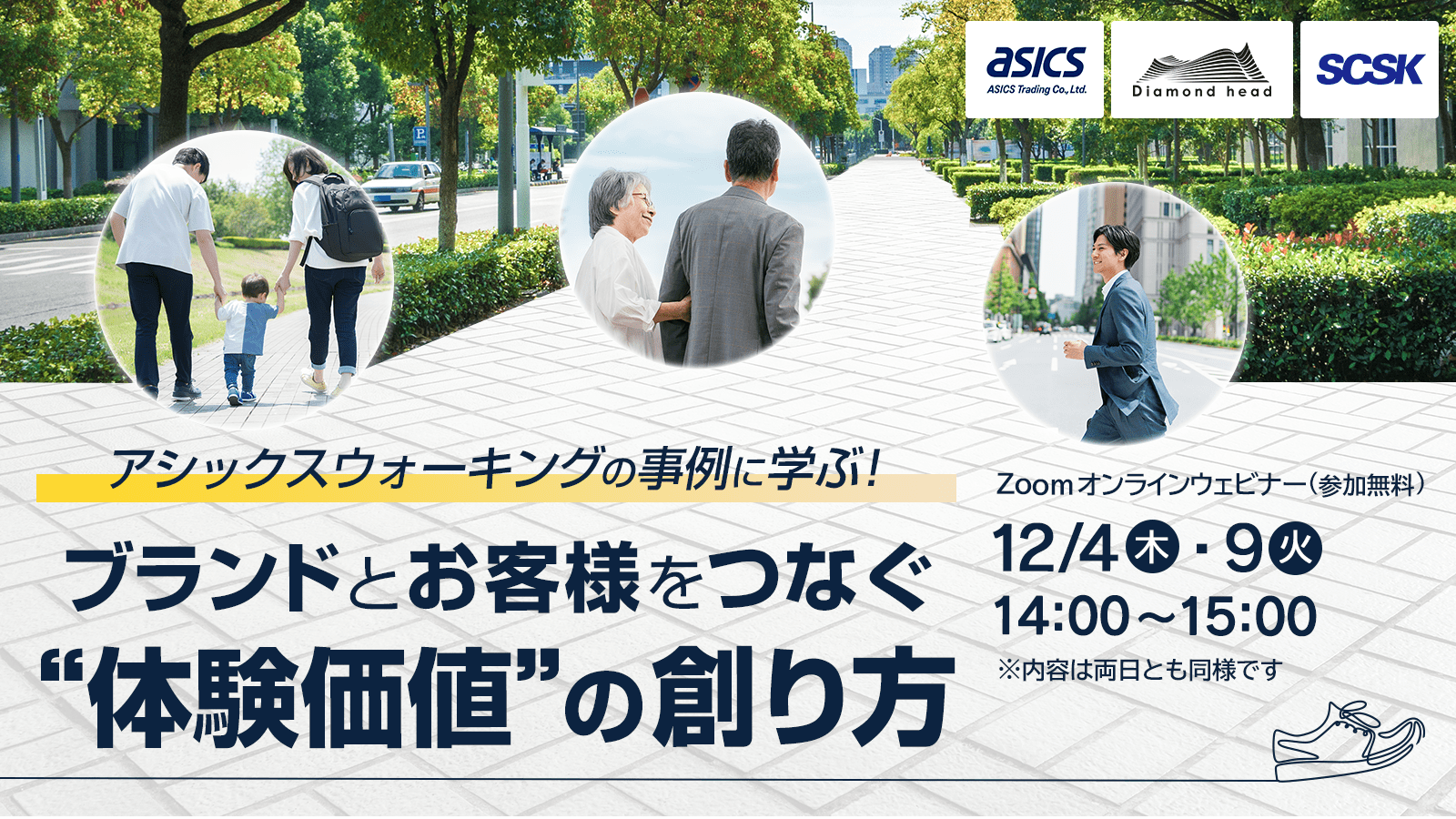 【2025年12月4日・9日開催セミナー】アシックスウォーキングの事例に学ぶ！ ブランドとお客様をつなぐ”体験価値”の創り方
