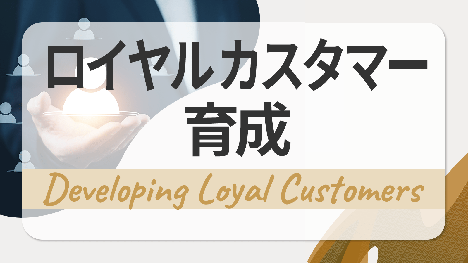 ロイヤルカスタマーとは