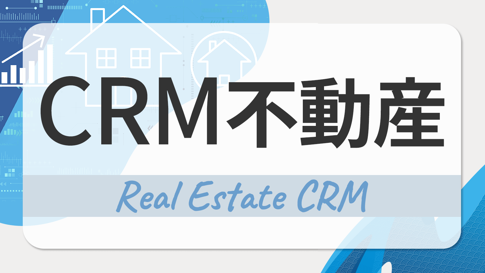 不動産業界向けのCRMとは