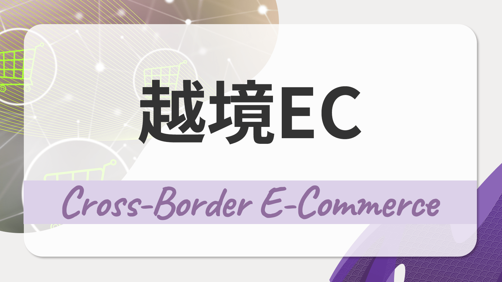 越境EC