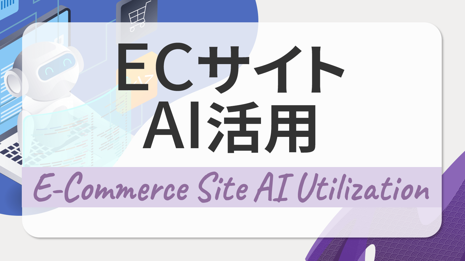 ECサイトでのAI活用方法とは